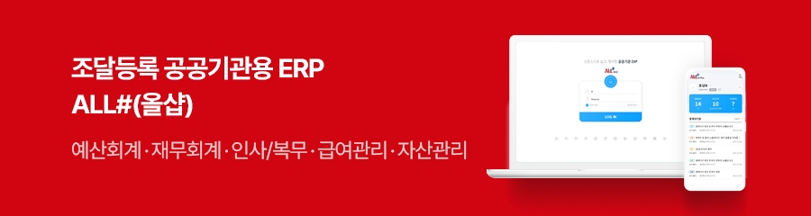 조달등록 공공기관용 ERP