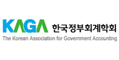 (사)한국정부회계학회
