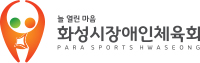 화성시장애인체육회